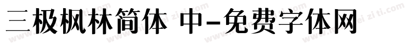 三极枫林简体 中字体转换